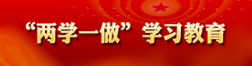 兩學(xué)一做學(xué)習(xí)教育