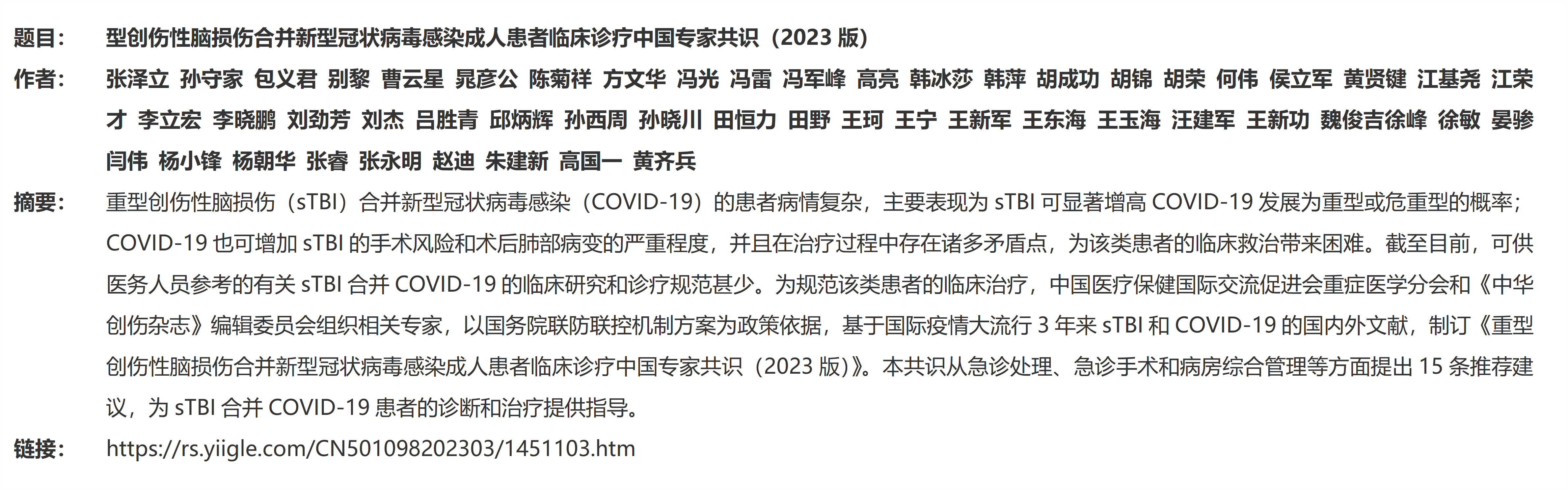 4. 重型創(chuàng)傷性腦損傷合并新型冠狀病毒感染成人患者臨床診療中國(guó)專(zhuān)家共識(shí)_01(2)