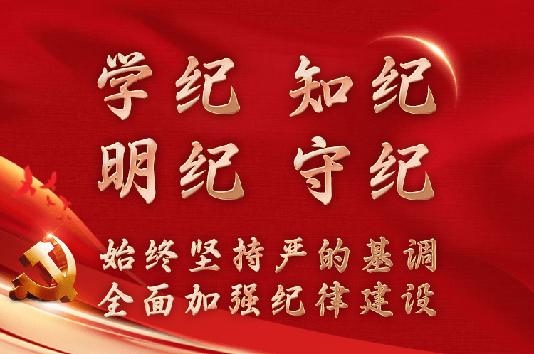 學(xué)紀(jì) 知紀(jì) 明紀(jì)守紀(jì)始終堅(jiān)持嚴(yán)的基調(diào) 全面加強(qiáng)紀(jì)律建設(shè)