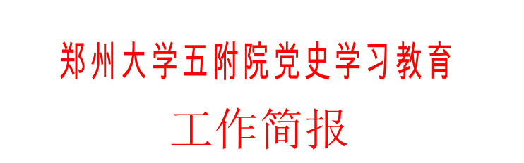 鄭州大學(xué)五附院黨史學(xué)習(xí)教育工作簡(jiǎn)報(bào)第二十一期